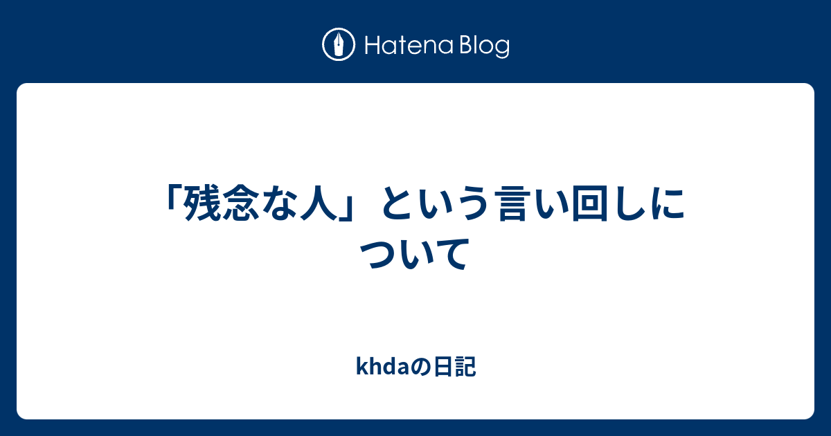 残念な人 という言い回しについて Khdaの日記