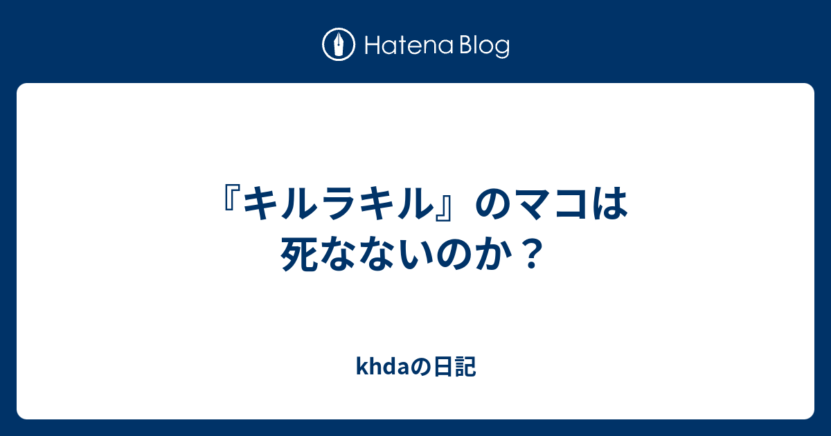 キルラキル のマコは死なないのか Khdaの日記