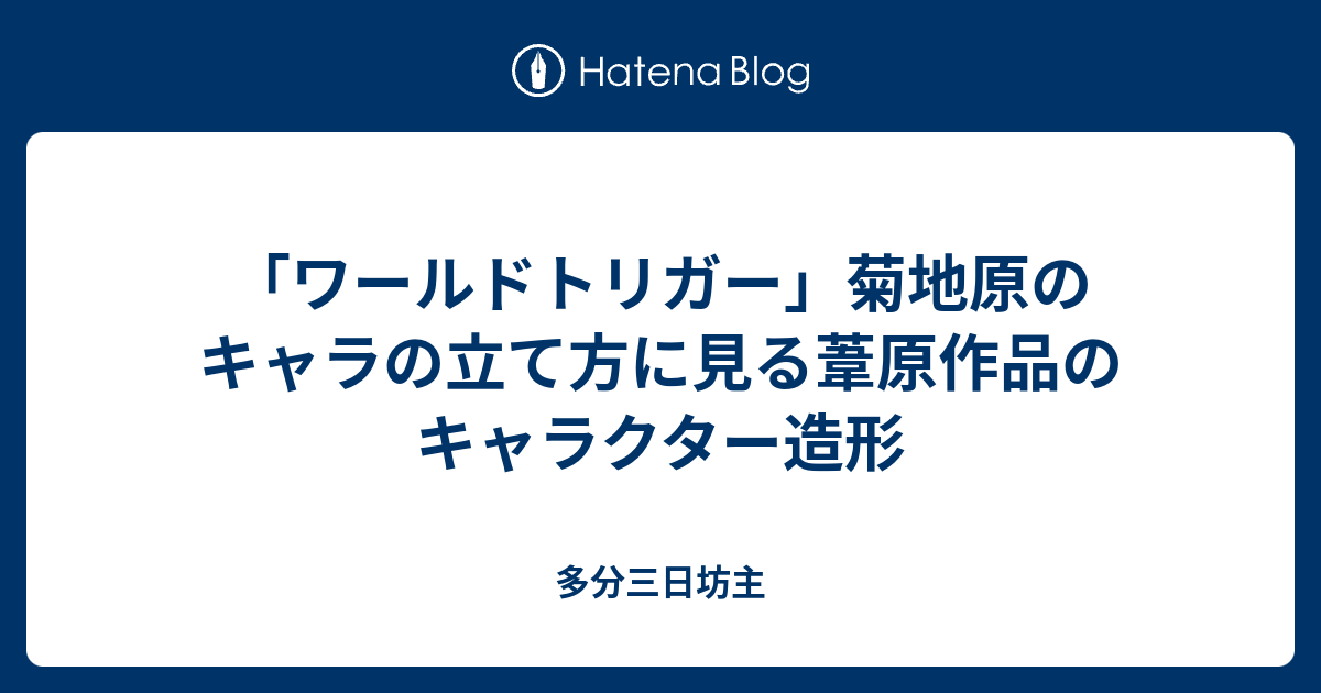 ワールドトリガー 菊地原のキャラの立て方に見る葦原作品のキャラクター造形 多分三日坊主