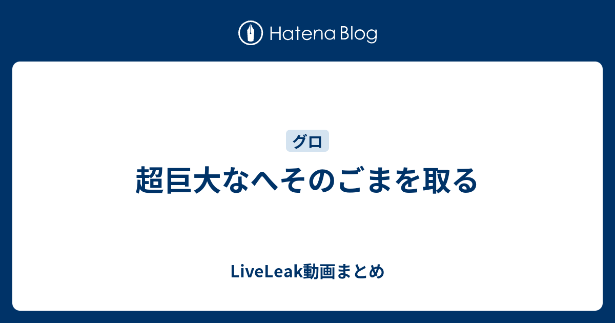 超巨大なへそのごまを取る Liveleak動画まとめ