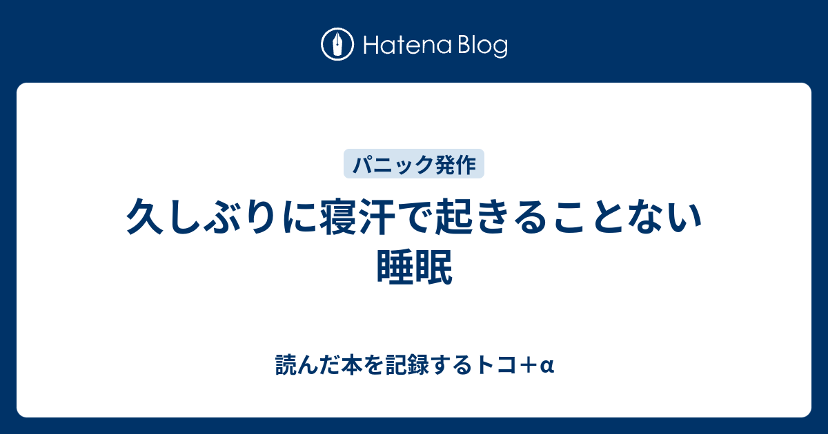 久しぶりに寝汗で起きることない睡眠 読んだ本を記録するトコ A