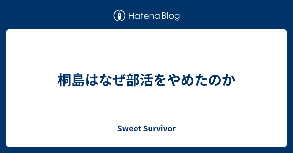 桐島はなぜ部活をやめたのか Sweet Survivor