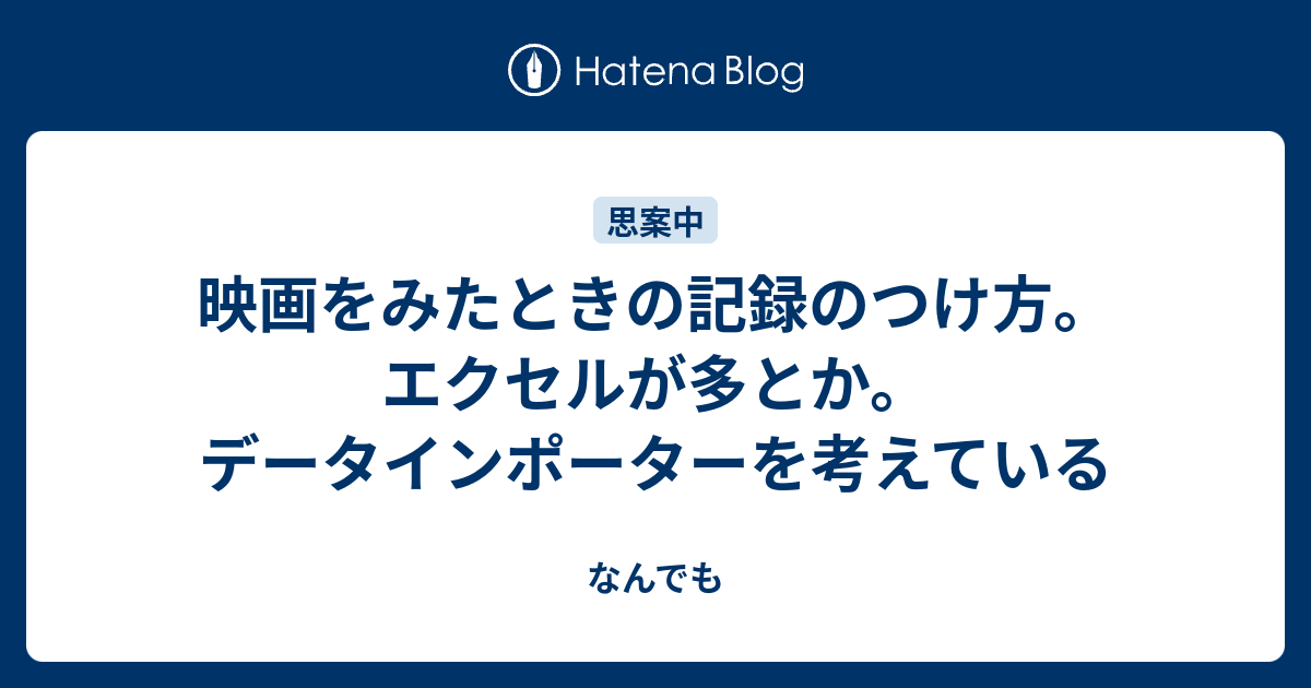 映画をみたときの記録のつけ方 エクセルが多とか データインポーターを考えている なんでも