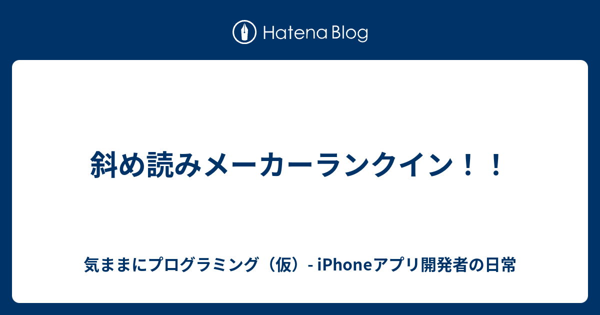 斜め読みメーカーランクイン 気ままにプログラミング 仮 Iphoneアプリ開発者の日常