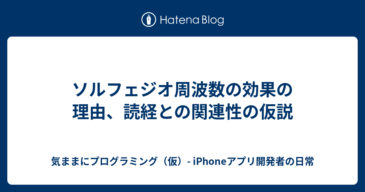 ソルフェジオ周波数の効果の理由 読経との関連性の仮説 気ままにプログラミング 仮 Iphoneアプリ開発者の日常