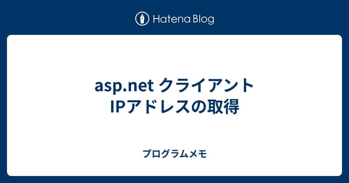 Asp Net クライアントipアドレスの取得 プログラムメモ