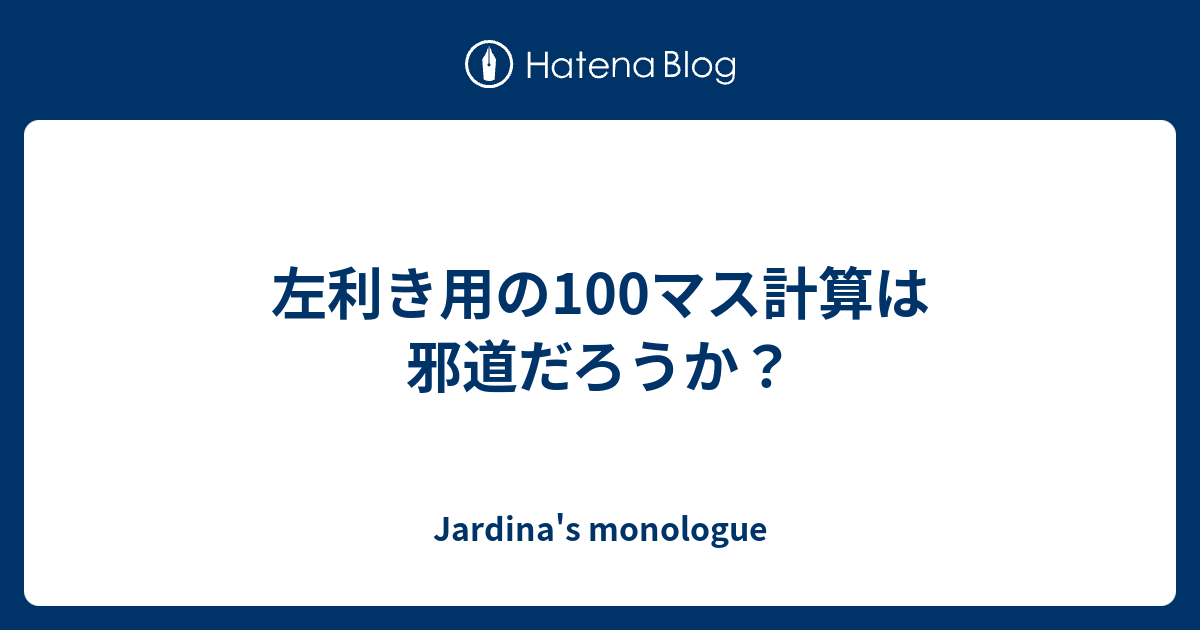 左利き用の100マス計算は邪道だろうか Jardina S Monologue