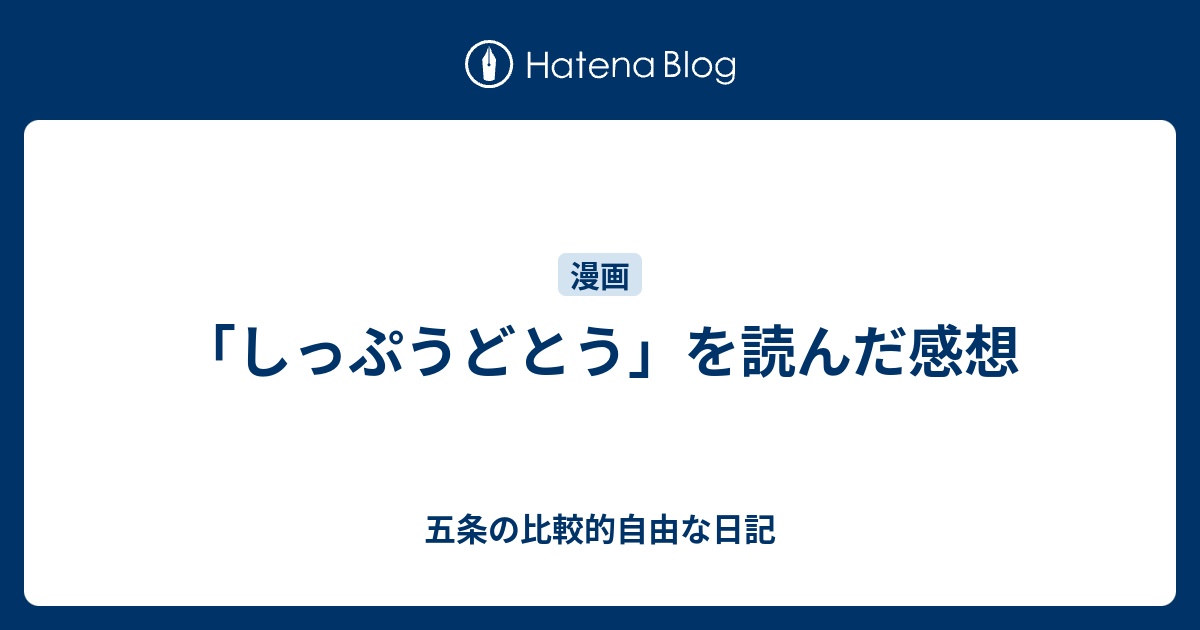 しっぷうどとう を読んだ感想 五条の比較的自由な日記