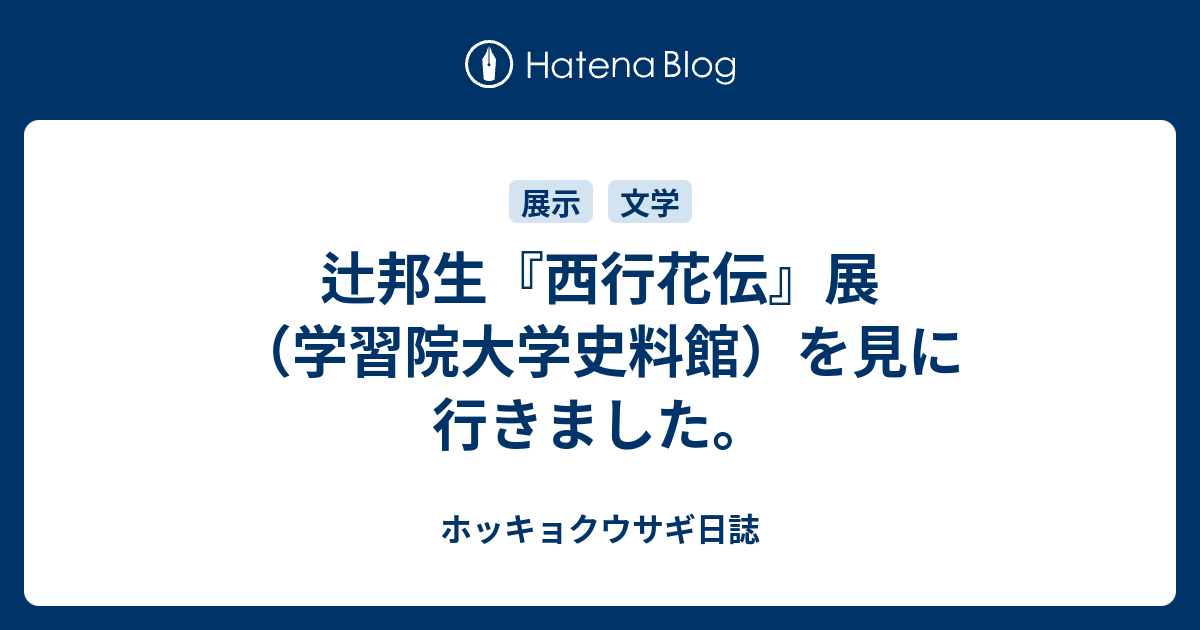 辻邦生『西行花伝』展（学習院大学史料館）を見に行きました