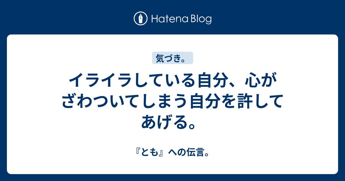 イライラしている自分 心がざわついてしまう自分を許してあげる とも への伝言