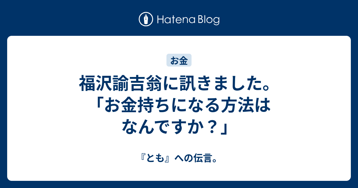 福沢諭吉翁に訊きました お金持ちになる方法はなんですか とも への伝言