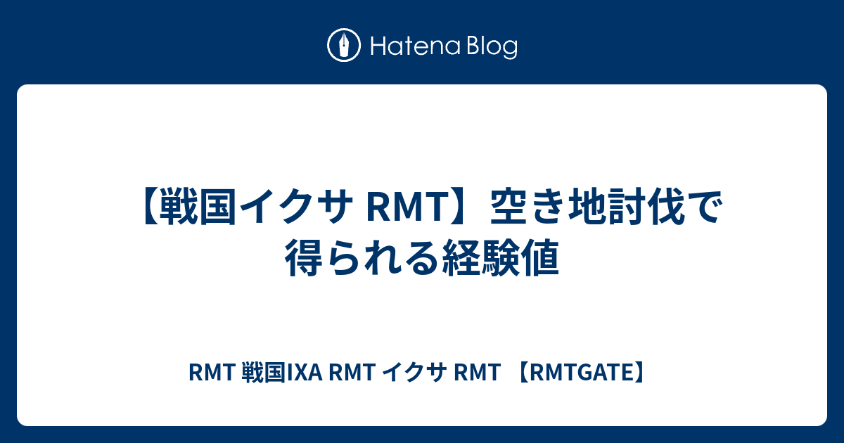 戦国イクサ Rmt 空き地討伐で得られる経験値 Rmt 戦国ixa Rmt イクサ Rmt Rmtgate