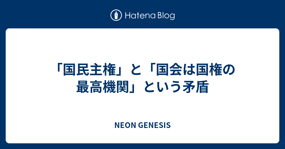 NEON GENESIS 「国民主権」と「国会は国権の最高機関」という矛盾