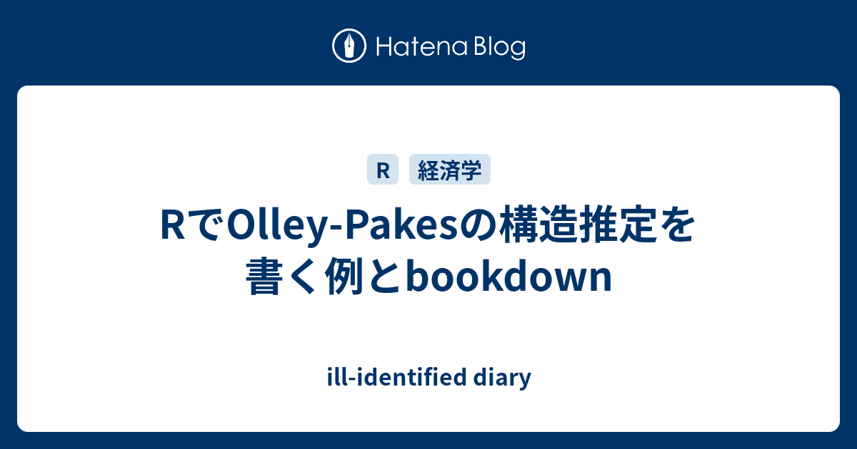 Rでolley Pakesの構造推定を書く例とbookdown Ill Identified Diary