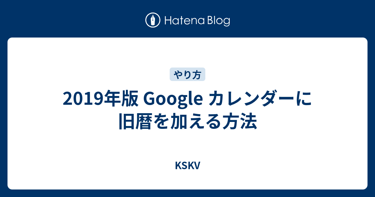 19年版 Google カレンダーに旧暦を加える方法 Kskv