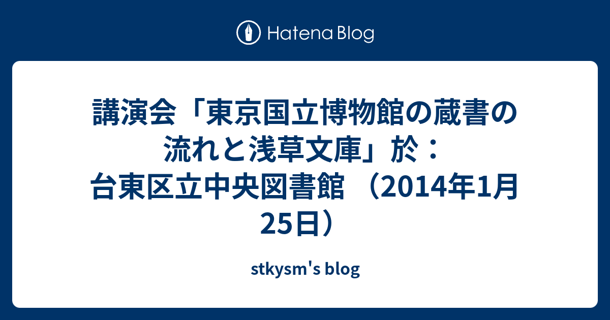 講演会「東京国立博物館の蔵書の流れと浅草文庫」於：台東区立中央