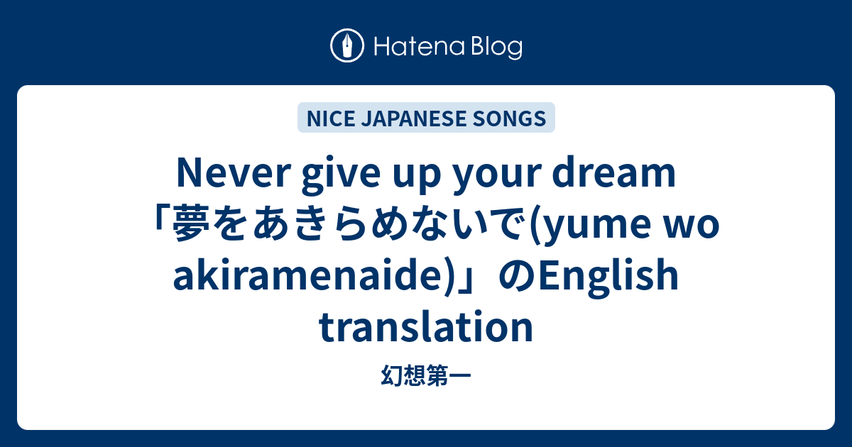 Never give up your dream 「夢をあきらめないで(yume wo akiramenaide)」のEnglish