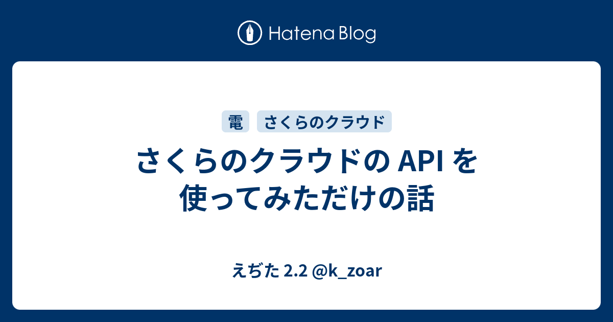 さくらのクラウドの Api を使ってみただけの話 えぢた 2 2 K Zoar