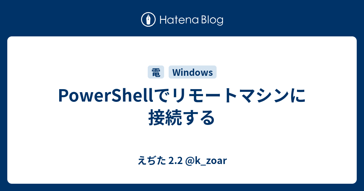 Powershellでリモートマシンに接続する えぢた 2 2 K Zoar