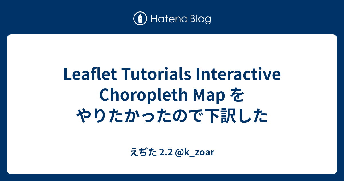 Leaflet Tutorials Interactive Choropleth Map をやりたかったので下訳した - えぢた 2.2 @k ...