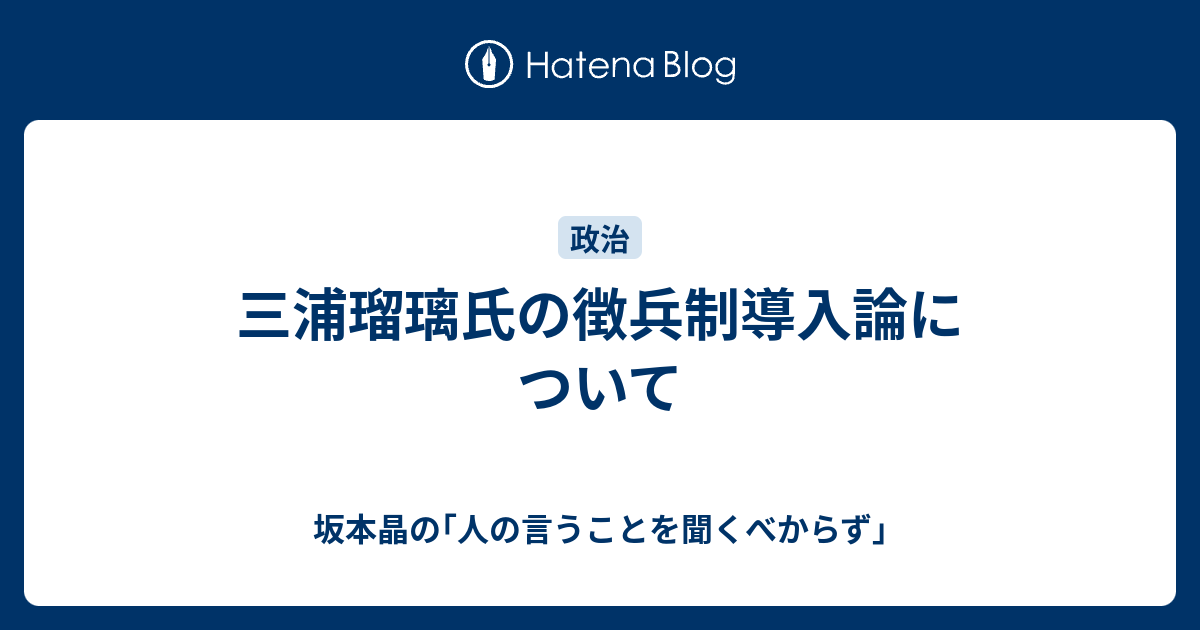 三浦瑠璃氏の徴兵制導入論について 坂本晶の 人の言うことを聞くべからず