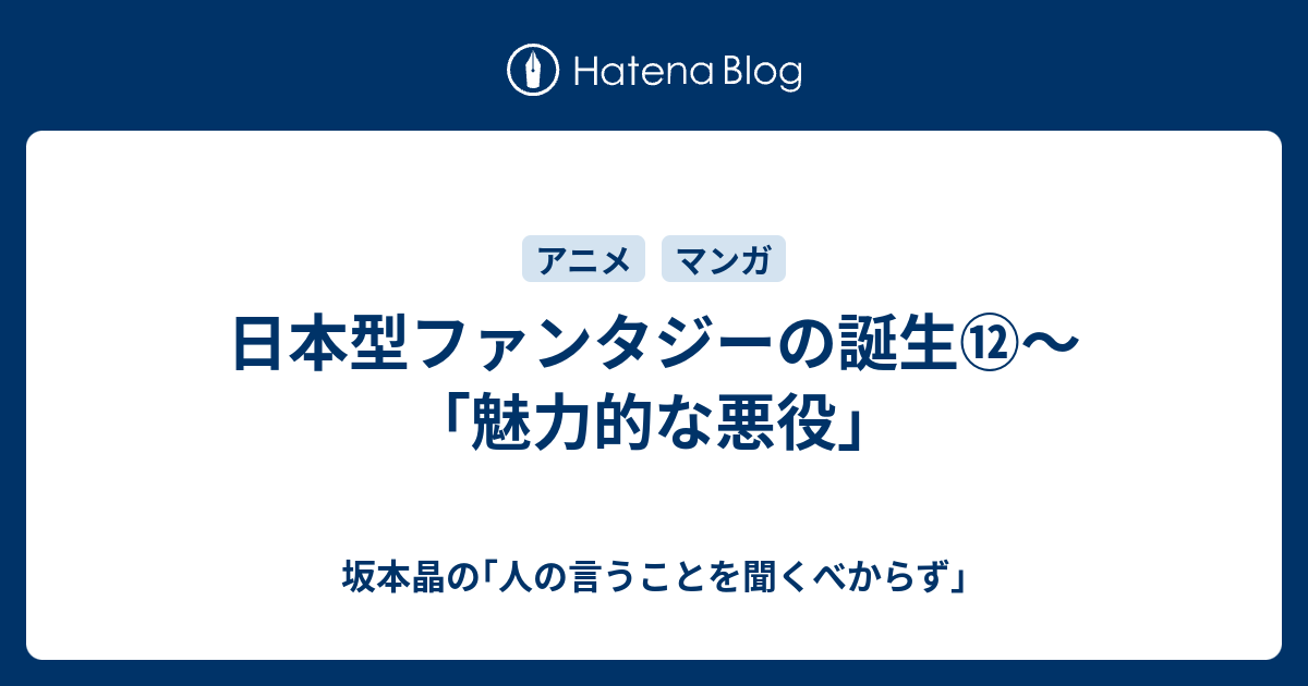 日本型ファンタジーの誕生 魅力的な悪役 坂本晶の 人の言うことを聞くべからず