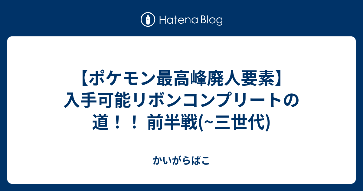 ポケモン最高峰廃人要素 入手可能リボンコンプリートの道 前半戦 三世代 かいがらばこ