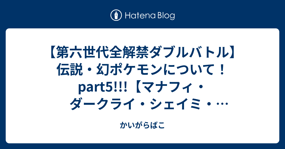 第六世代全解禁ダブルバトル 伝説 幻ポケモンについて Part5 マナフィ ダークライ シェイミ アルセウス かいがらばこ