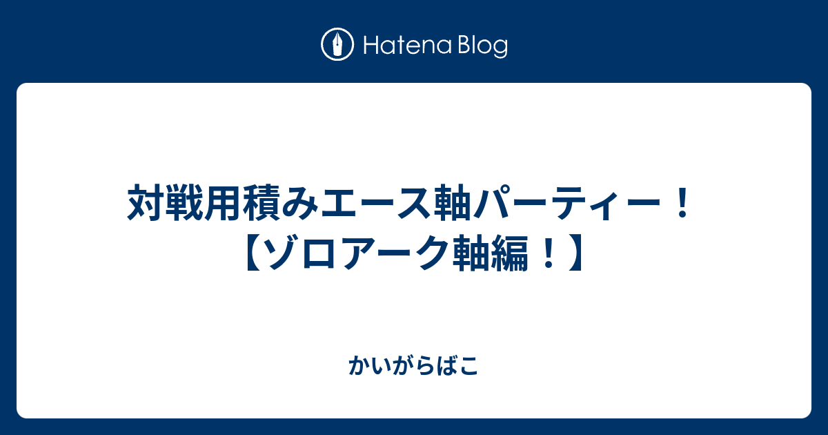 対戦用積みエース軸パーティー ゾロアーク軸編 かいがらばこ