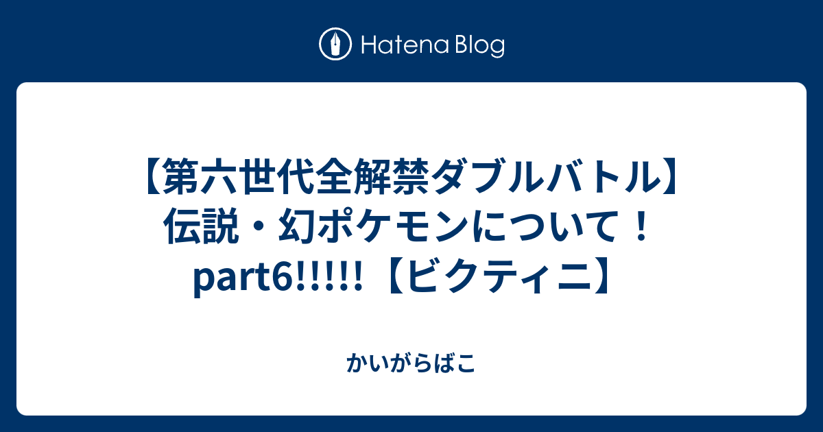 第六世代全解禁ダブルバトル 伝説 幻ポケモンについて Part6 ビクティニ かいがらばこ
