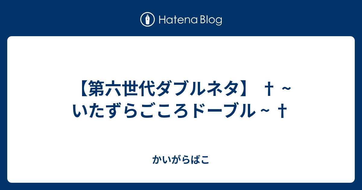 いたずらごころ バトンタッチ