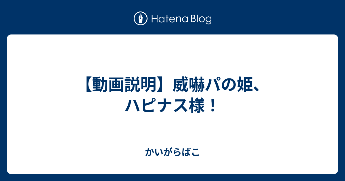 動画説明 威嚇パの姫 ハピナス様 かいがらばこ