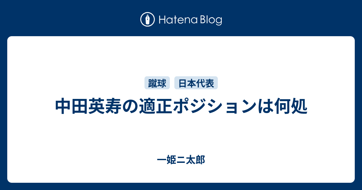 中田英寿の適正ポジションは何処 一姫ニ太郎