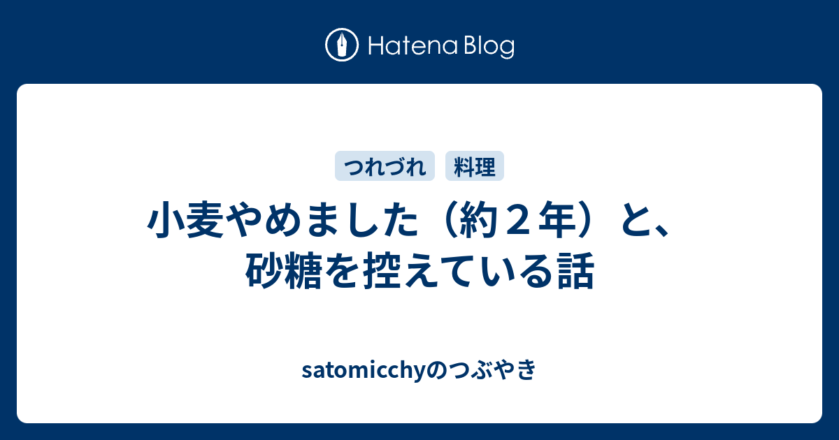 小麦やめました 約２年 と 砂糖を控えている話 Satomicchyのつぶやき