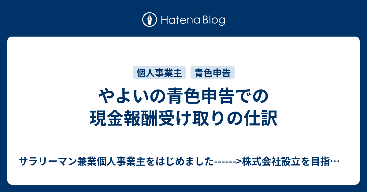 やよいの青色申告での現金報酬受け取りの仕訳 サラリーマン兼業個人事業主をはじめました 株式会社設立を目指して