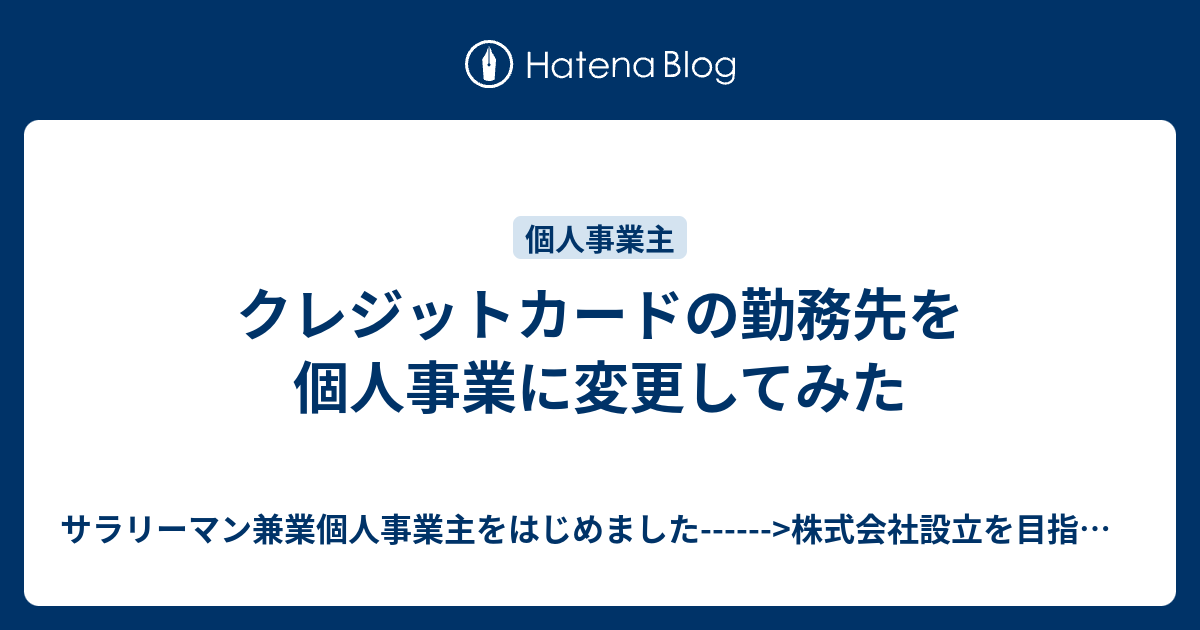 クレジットカードの勤務先を個人事業に変更してみた サラリーマン兼業個人事業主をはじめました 株式会社設立を目指して