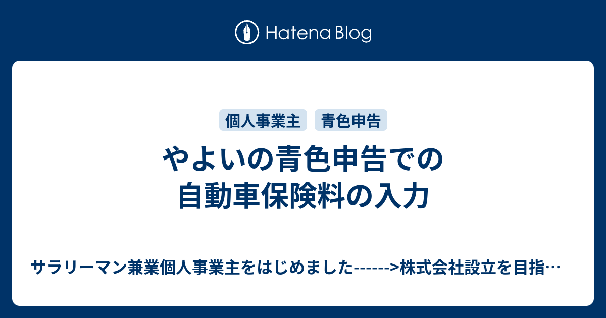 やよいの青色申告での自動車保険料の入力 サラリーマン兼業個人事業主をはじめました 株式会社設立を目指して