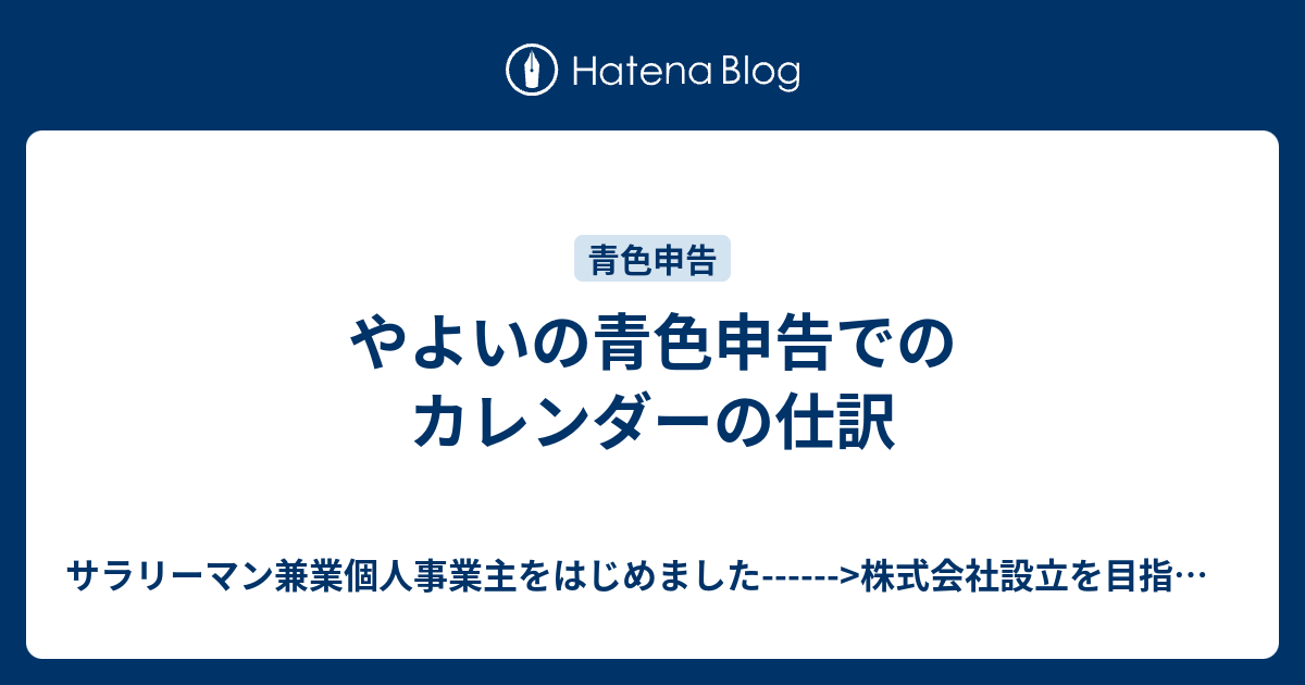 やよいの青色申告でのカレンダーの仕訳 サラリーマン兼業個人事業主をはじめました 株式会社設立を目指して