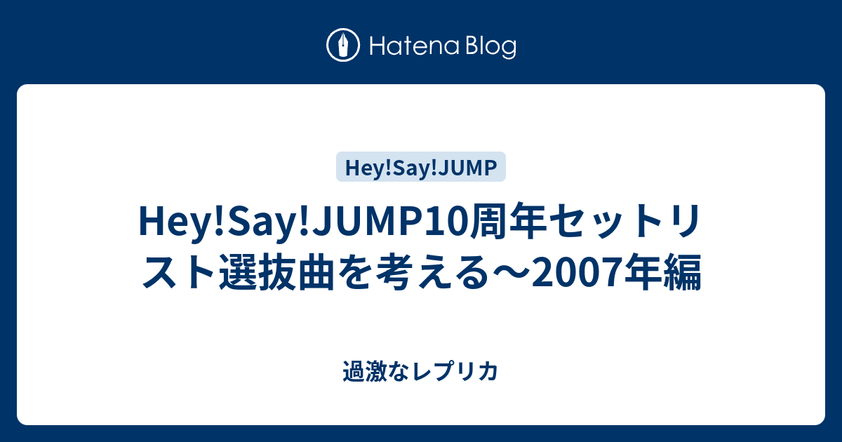 Hey Say Jump10周年セットリスト選抜曲を考える 07年編 過激なレプリカ