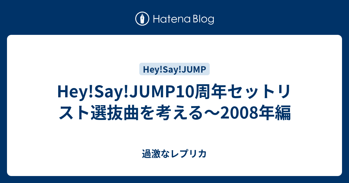 Hey Say Jump10周年セットリスト選抜曲を考える 08年編 過激なレプリカ