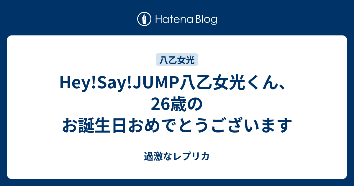 Hey Say Jump八乙女光くん 26歳のお誕生日おめでとうございます 過激なレプリカ