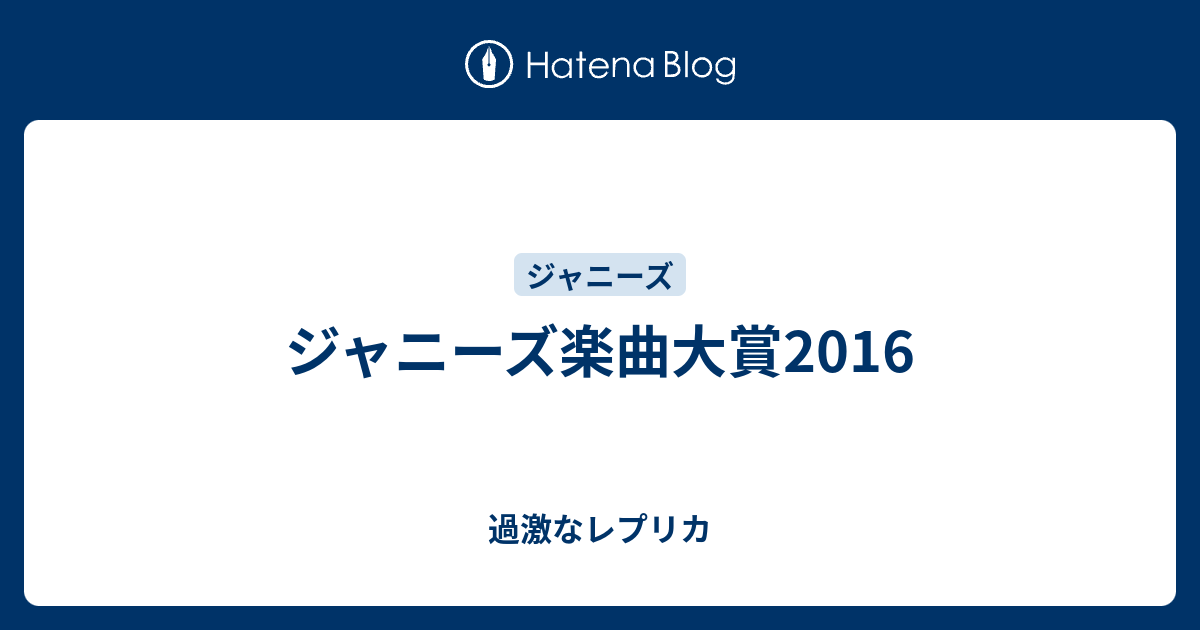 ジャニーズ楽曲大賞16 過激なレプリカ