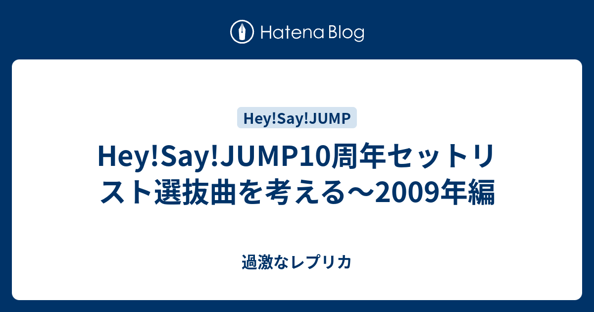 Hey Say Jump10周年セットリスト選抜曲を考える 09年編 過激なレプリカ