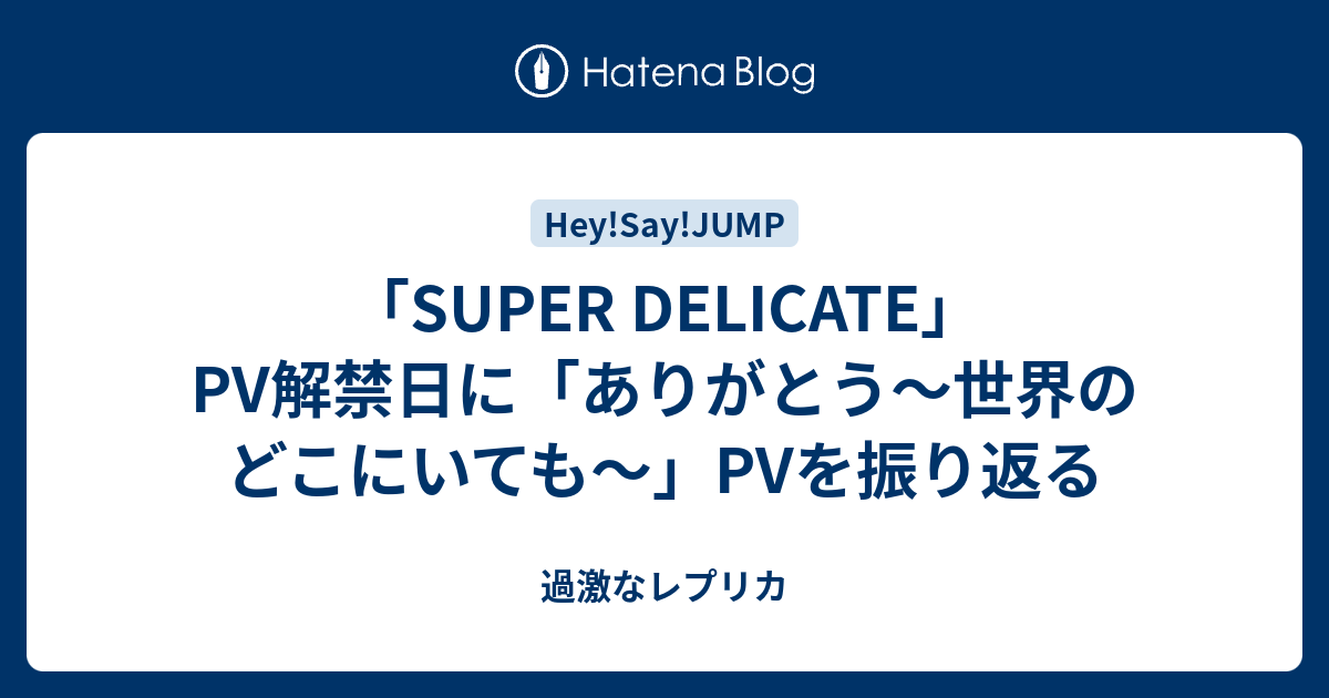 Super Delicate Pv解禁日に ありがとう 世界のどこにいても Pvを振り返る 過激なレプリカ