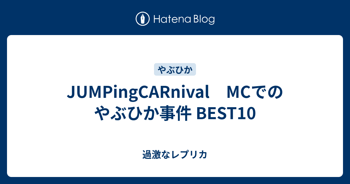 Jumpingcarnival Mcでのやぶひか事件 Best10 過激なレプリカ