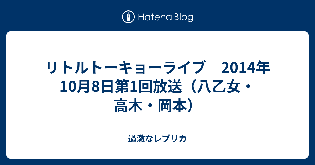 リトルトーキョーライブ 14年10月8日第1回放送 八乙女 高木 岡本 過激なレプリカ