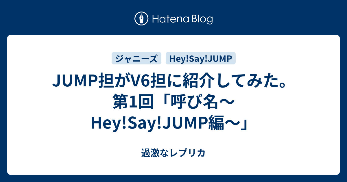 Jump担がv6担に紹介してみた 第1回 呼び名 Hey Say Jump編 過激なレプリカ