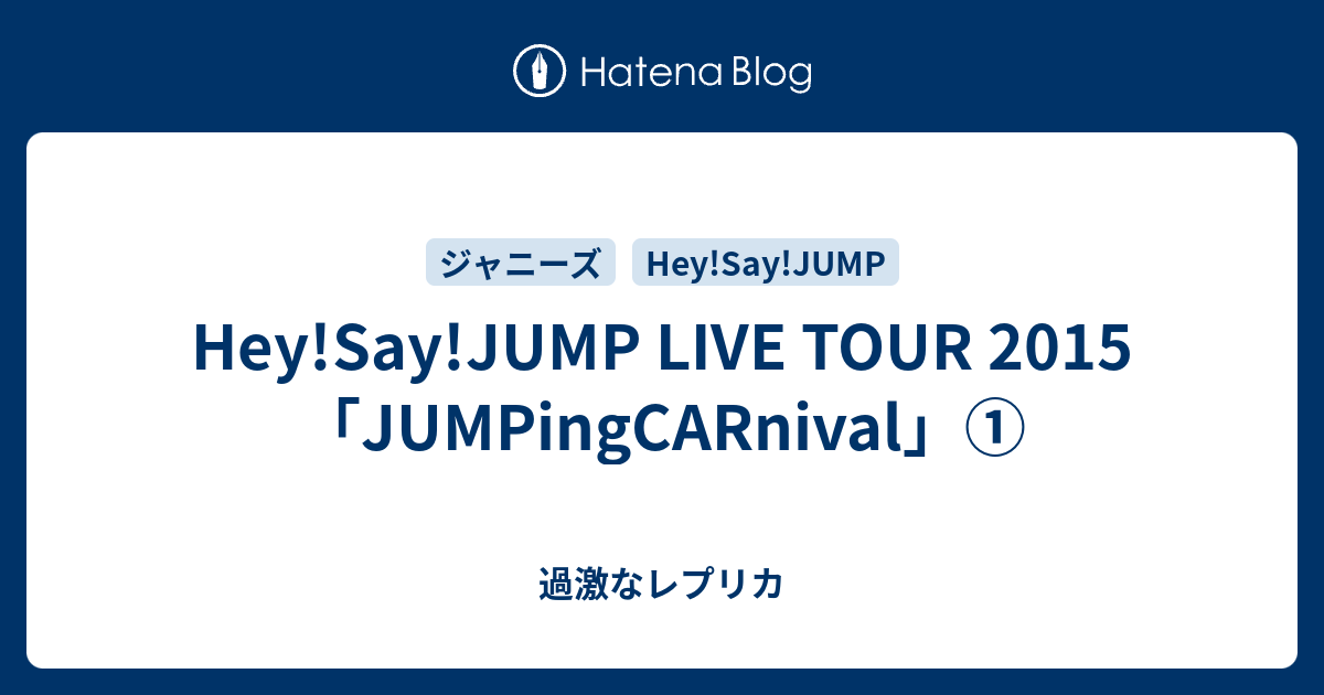 Hey Say Jump Live Tour 15 Jumpingcarnival 過激なレプリカ