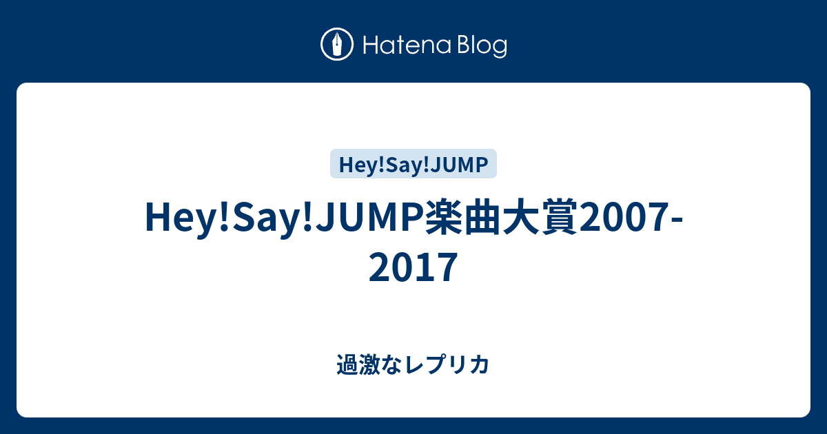 Hey Say Jump楽曲大賞07 17 過激なレプリカ