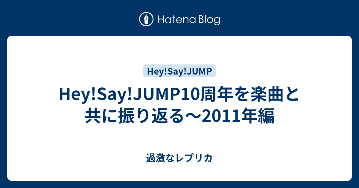 Hey Say Jump10周年を楽曲と共に振り返る 11年編 過激なレプリカ